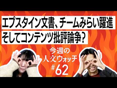 今週の人文ウォッチ#62　エプスタイン文書、チームみらい躍進、そしてコンテンツ批評論争？