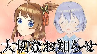【まスターさんへ】大切なお知らせがあります。