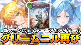 【新カード紹介】最後のレジェンドグリームニル判明！スキン＆フルアートカードの情報もでたぞぉ！第2弾最後の新カード紹介【シャドバWB】【シャド