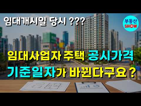 <strong>임대사업자</strong> 필수 시청! 공시가격 기준일이 바뀌는 결정적 이유!