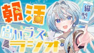 【朝活】おはようといってらっしゃいをお届け！💬白カラスラジオ🕊📻＃30 #shorts