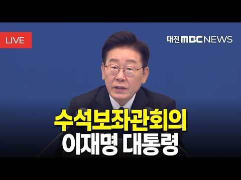 [🔴LIVE] 이재명 대통령 주재 수석보좌관회의 | 9월 11일