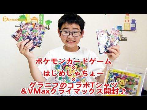 ポケモンカードゲーム×はじめしゃちょー×グラニフのコラボTシャツ＆VMaxクライマックス開封♪