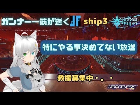 PSO2NGS  参加型 公認クリエイター ガンナー一筋マンが逝く 今日ものんびりする放送・。・ ship3 (Vtuber　ブリスク)