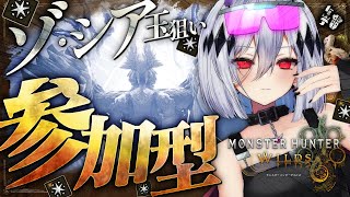【モンハンワイルズ】ゾ・シアのレア素材を狙う参加型💀ガンランス使い💀【女性実況/MHW/神白ニア】