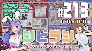 【ジビラジ #213】今週末はマチ★アソビでジビエーズをみつけてね！Re:Avatar2、アキバVちゅあーの振り返りも【ジビエーズのメタバー