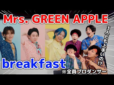 プロがMrs. GREEN APPLEの 「breakfast」ダンスを観た時の反応www