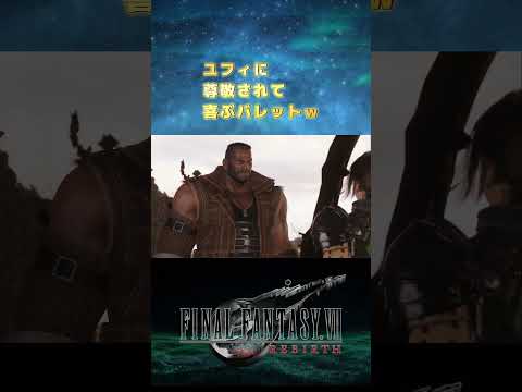 【FF7】ユフィに尊敬されて喜ぶバレットｗｗｗ#FF7リバース #セフィロス #FF #ティファ #エアリス