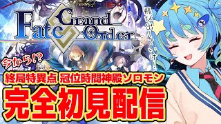 【Fate/Grand Order】完全初見配信 冠位時間神殿ソロモン編 6/3 20:00~ #ほーいかなめです #ジオテクノロジーズ #