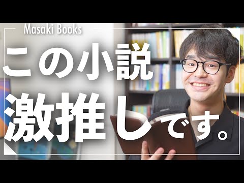【推し小説】最近読んだ激おすすめ本３冊！！