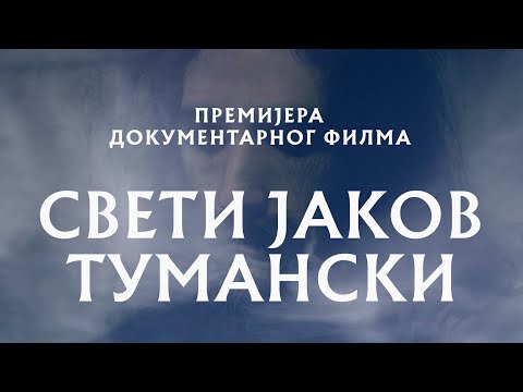 Свечана премијера филма ,,Свети Јаков Туманскиˮ