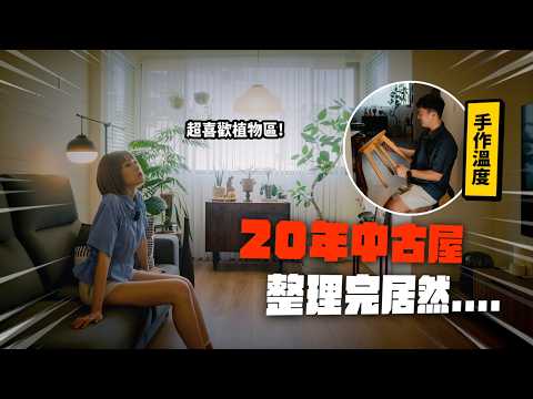 新家開箱｜胡桃木+金屬+植物｜好喜歡家裡的植物區！突襲觀眾EP71
