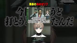 【龍が如く 極】桐生一馬の決めゼリフに爆ツッコミ #にじさんじ #叶 #shorts