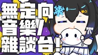 🔴9月10號💖無定向冰冰！練歌❄️寫歌❄️輕鬆聊天❄️| #小林冰 #香港vtuber #vtuber