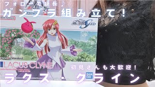 💗推し活】コスプレ姿でラクス・クラインのガンプラ作ってみた【GUNDAM SEED】#ガンプラ女子 #ガンダムSEED #コスプレ配信