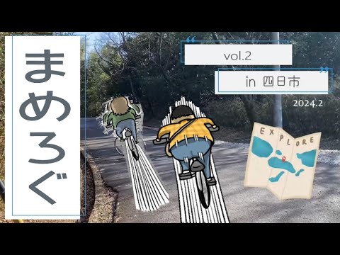 【まめろぐ.02】四日市めぐるよ【あーちゃん編集】