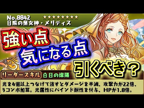 【今回のSGFは引くべき？】新フェス限 メリディスの新時代リーダースキルは強い？どこで輝く？性能を徹底解説します!!その他進化情報も併せて確認!!【パズドラ】