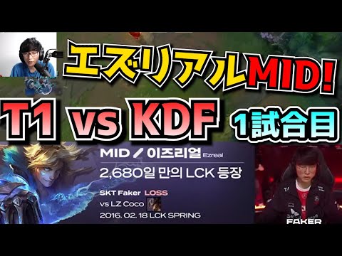 2680日ぶりにMIDエズリアル?! - T1 vs KDF 1試合目 - LCK SUMMER実況解説