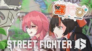 【 スト6】　蝶結び参加型カスタムyaaaaaaaaa！！！！！！！！！！！！　【 ぶいすぽっ！ ⁠/蝶屋はなび 】