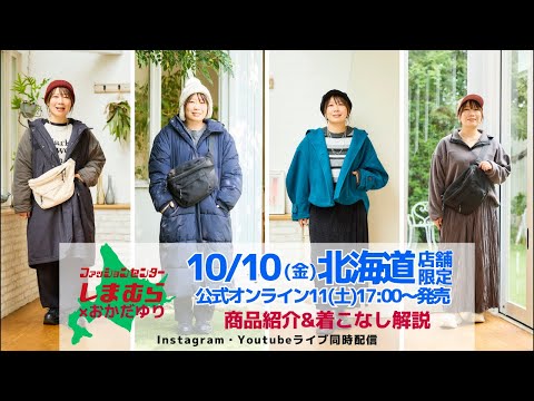 【しまむら】10/10(金)北海道・11(土)17:00EC限定発売＊商品紹介&着こなし解説