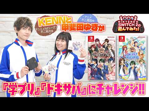 『学園祭の王子様』『ドキドキサバイバル』をNintendo Switch 2 で遊んでみた！【出演：KENN、甲斐田ゆき】テニスの王子様／テニプリ