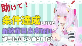 【耐久】条件達成で情報公開！？初見さんもひよこさんも協力お願いします!!少しでも覗いてみて～～～【#vtuber 】