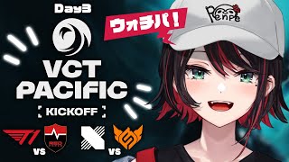 【VALORANT】ウォチパ❗️VCT Pacific 2026 : KICKOFF - Day 3 : T1 vs NS / DRX vs