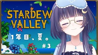 【 Stardew Valley ＃3 】 深夜チル。1年目、夏、9日目から。 【 ゆらぎゆら / ミリプロ 】
