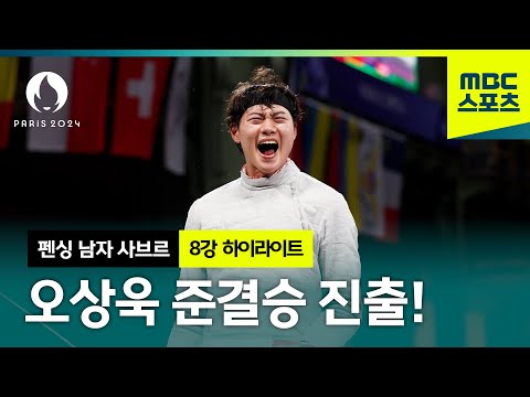 [하이라이트] 오상욱! 이제 금메달까지 얼마 안남았다! │2024 파리올림픽 펜싱 남자 사브르 8강