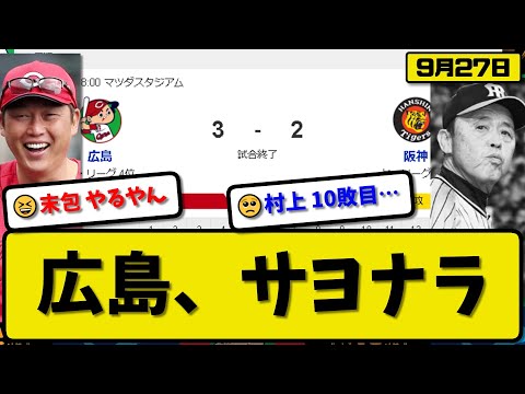 【2位vs4位】広島カープが阪神タイガースに3-2で勝利…9月27日サヨナラ勝ちで連敗を4でストップ…先発大瀬良6回1失点…坂倉&末包がサヨナラ打の活躍【最新・反応集・なんJ・2ch】プロ野球