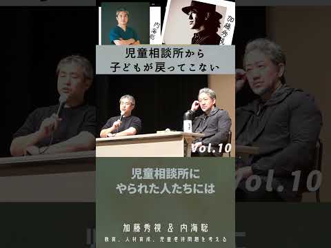 【医師 うつみ さとる/内海聡】2025年2月7日四谷区民ホール　加藤秀視＆内海聡～教育、人材育成、児童虐待問題を考える座談会～Vol.10　児童相談所から子どもが戻ってこない