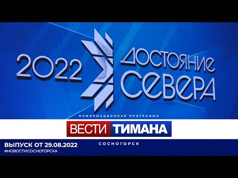 ✳ Вести Тимана. Сосногорск | 29.08.2022