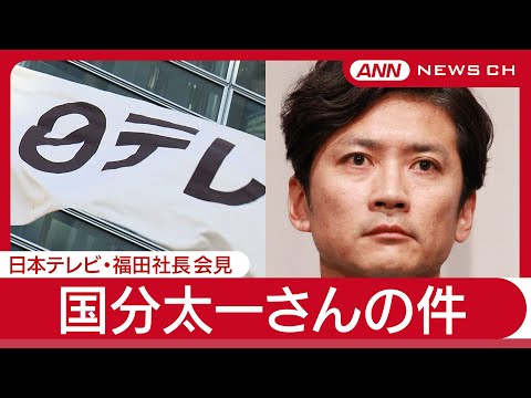 ニュースの動画サムネイル - 日本テレビ福田社長会見  TOKIO国分太一さんの件 (2025年6月20日) ANN/テレ朝
