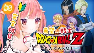 【ドラゴンボール Z KAKAROT】#5 完全初見🔰DLC版！希望の戦士をプレイ！⚔️【飛良ひかり / ななしいんく】