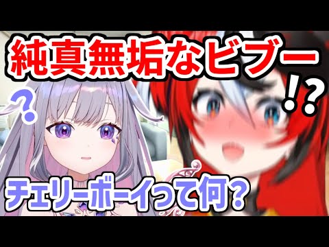 チェリーボーイの意味を知りたい赤ちゃんビブー【ホロライブ切り抜き/古石ビジュー/ハコス・ベールズ】