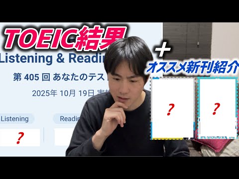 TOEIC公開テストの結果報告とオススメ新刊紹介