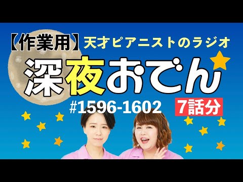 【作業用】【ラジオ】深夜おでん まとめ動画 45