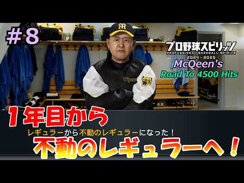 【プロスピ】1年目から大活躍で不動のレギュラーへ！マックちゃん4500安打への道！＃8【ゆっくり実況】