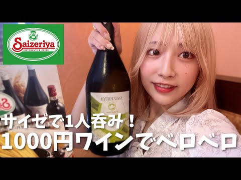 幻滅しないでください。サイゼで1.5Lのワイン飲んだらこうなります🍷【アラサー1人呑み】