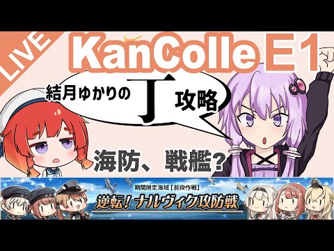 [艦これ 丁攻略 ] 2025秋イベント逆転！ナルヴィク攻防戦 E1