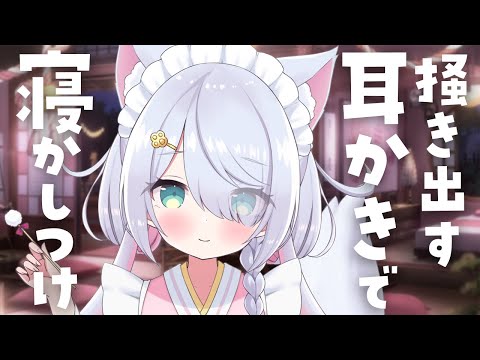 【ASMR/3dio】ごっそり♥奥から掻き出す耳かきで寝かしつけ / すす竹 / 耳ふぅ 耳はぁ / オノマトペ / Ear Cleaning / 高音質 /  #星月リリー #Vtuber