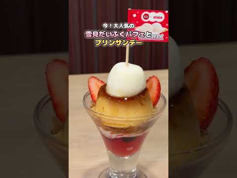 おみくじ付き？！【期間限定】雪見だいふくとガストが夢のコラボ🍓✨#すかいらーく #ガスト #雪見だいふく #冬スイーツ #期間限定