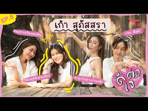 ดีต่อใจEp.8xเก้าสุภัสสราl