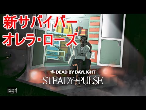 【デッドバイデイライト】新サバイバー、オレラ・ローズを使ってみた【PS5】