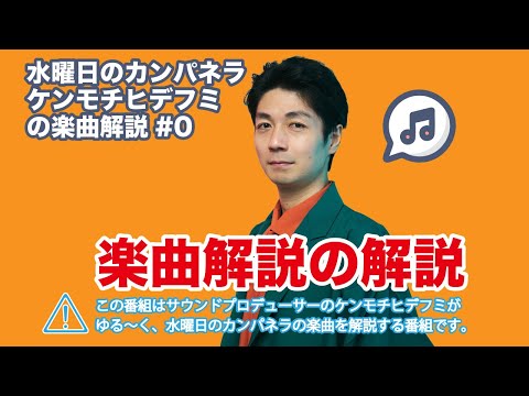 【楽曲解説】#0 水曜日のカンパネラ、ケンモチヒデフミの楽曲解説の解説