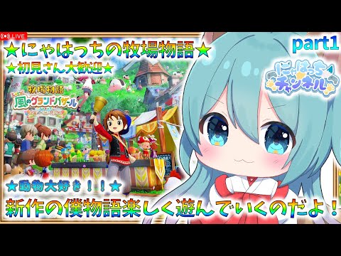 【牧場物語】新作の牧場物語を遊んでいきます！【初見さん大歓迎】【※ネタバレあり】part1