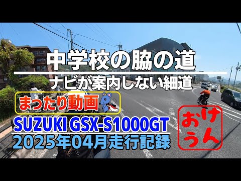 【まったり編】 -酷道走ったら学校の脇道だった-