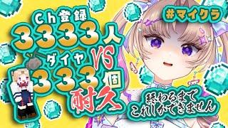 【Maincraft】耐久！Ch登録3333人VSダイヤ333個！！！【VTuber/Live】
