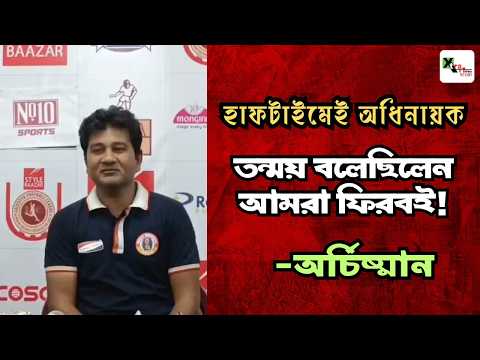 Mohun bagan-এর বিরুদ্ধে East Bengal এর ফুটবলারদের motivate করা অনেক সহজ ছিল!-Archisman Biswas