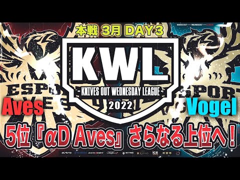 【荒野行動】KWL 本戦 3月度 DAY3 開幕【5位 "αD Aves" 浮上なるか！】実況：Bocky＆柴田アナ